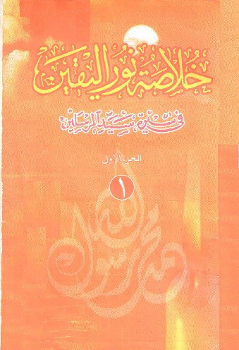 Khulashah Nurul Yaqin Juz 1